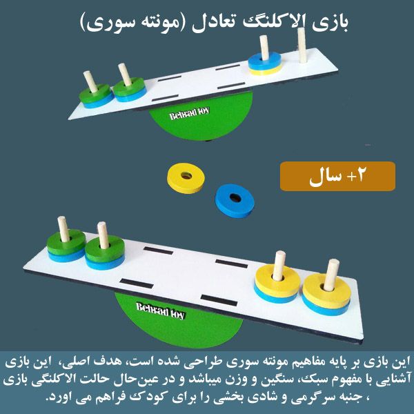 الاکلنگ تعادل (مونته سوری)